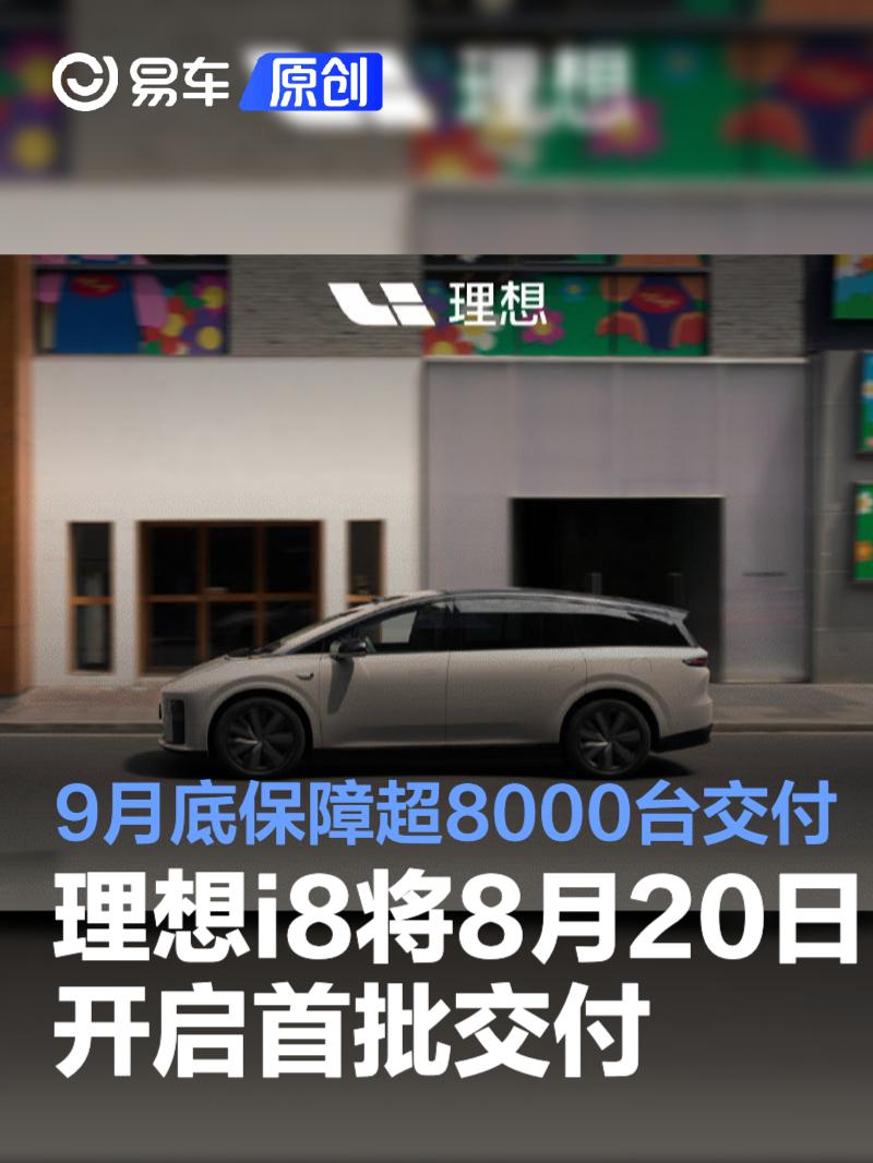 理想i8将于8月20日开启首批交付 9月底保障超过8000台交付  第1张