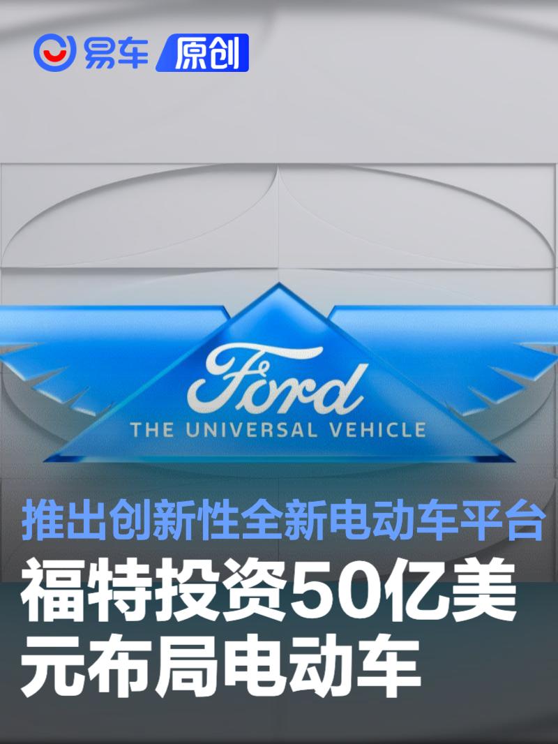 福特投资50亿美元布局电动车 推出创新性全新电动车平台  第1张