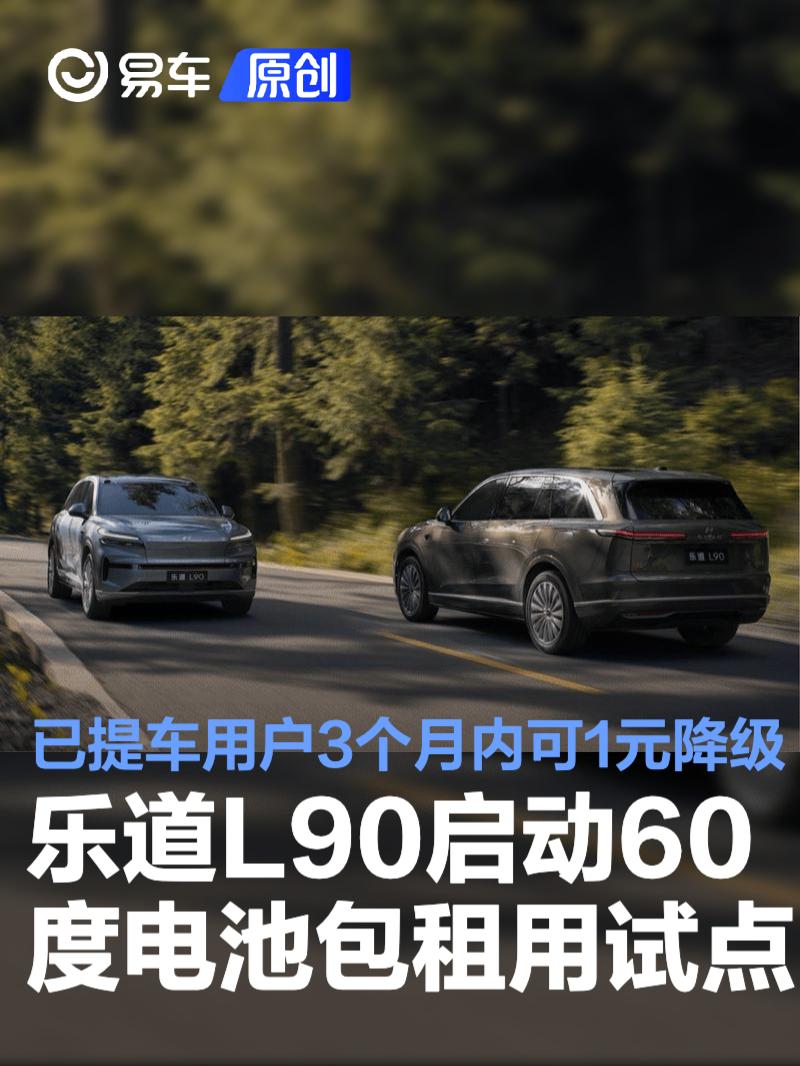 乐道L90启动60度电池包租用试点 已提车用户3个月内可1元降级  第1张