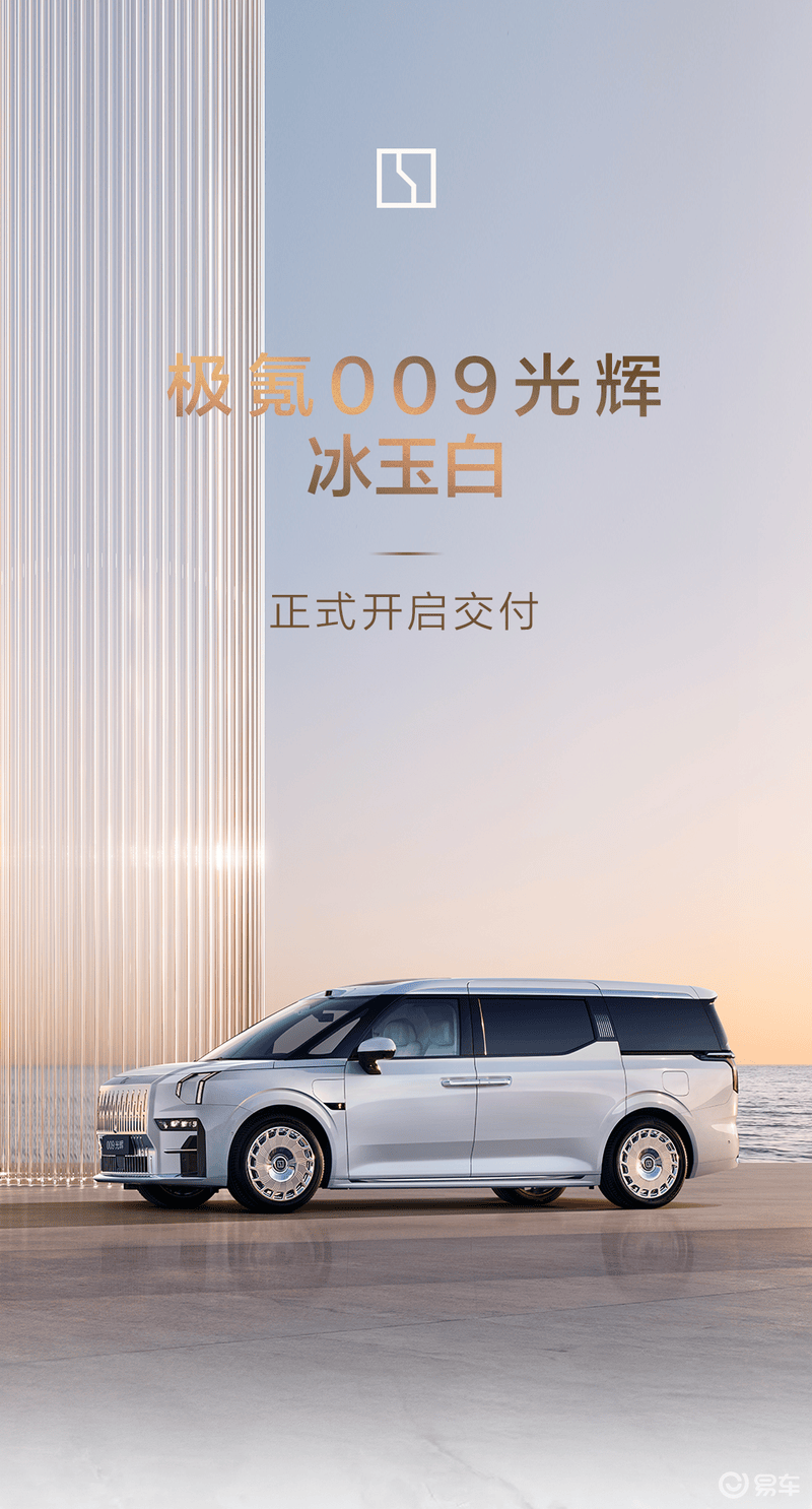 极氪009光辉冰玉白正式开启交付 首批车主提车  第2张