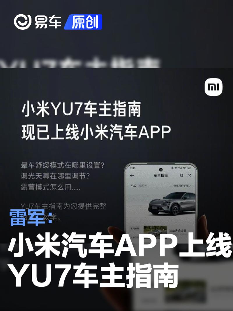 雷军：小米汽车APP已上线YU7车主指南  第1张