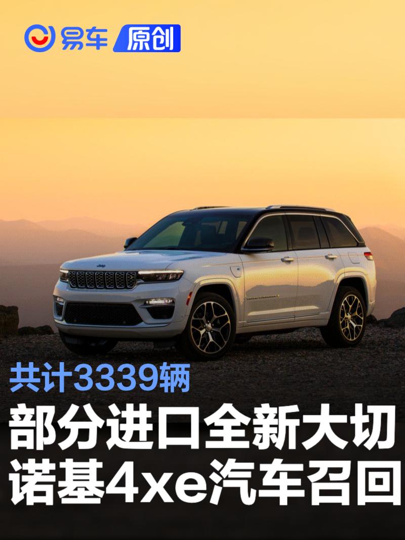 部分进口全新大切诺基4xe汽车召回 共计3339辆  第1张