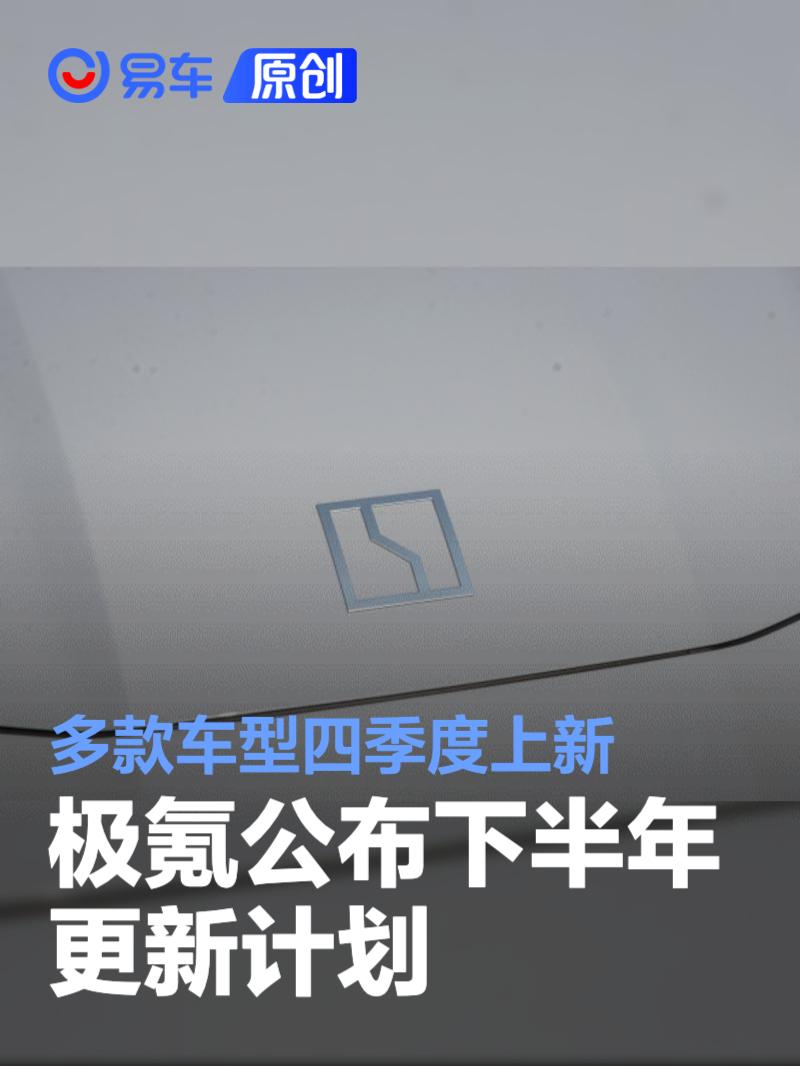 极氪公布下半年更新计划：多款车型四季度上新 换Thor-U芯片  第1张
