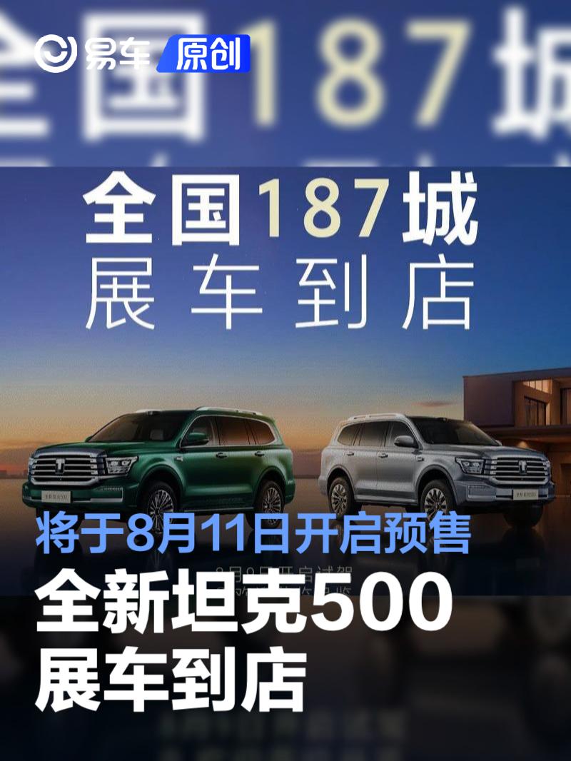 全新坦克500展车到店 将于8月11日开启预售  第1张