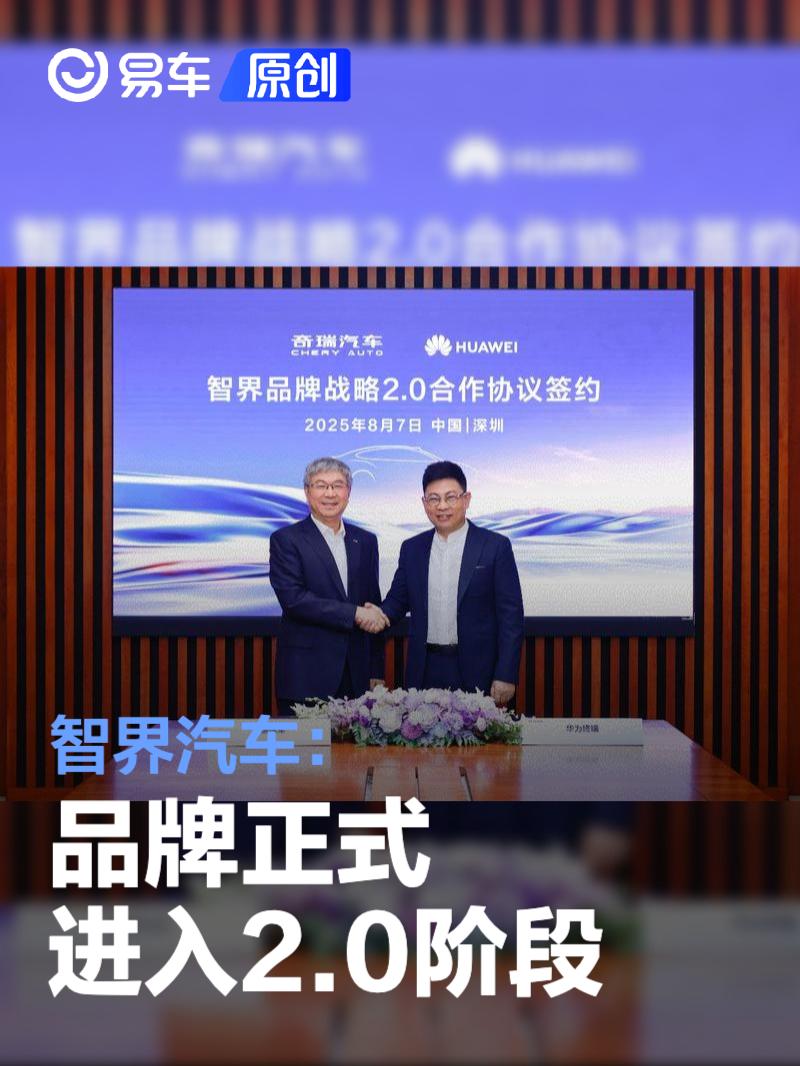 智界汽车：品牌正式进入2.0阶段 将投入超百亿  第1张