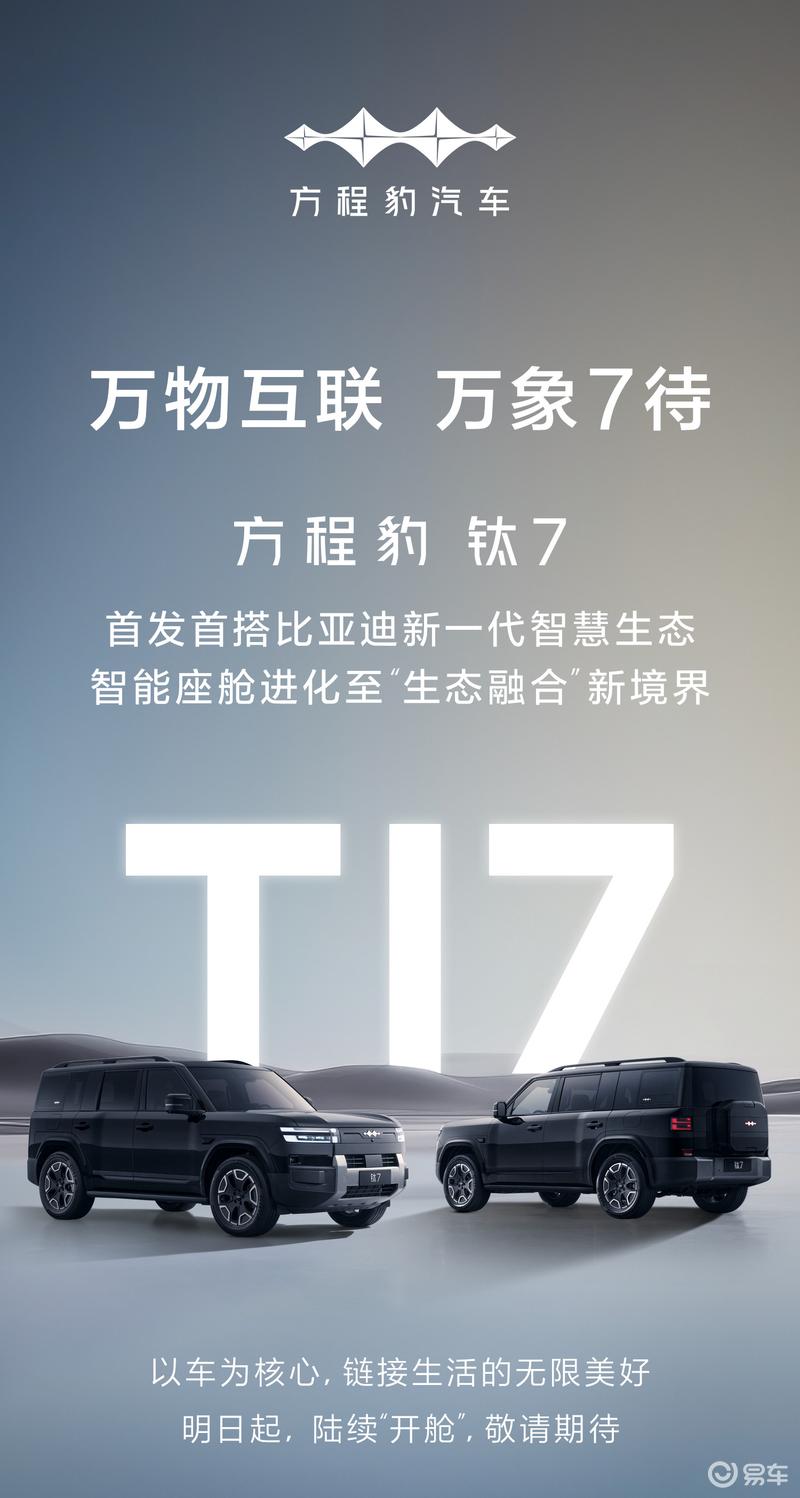 方程豹钛7首发搭载比亚迪新一代智慧生态 预计四季度上市  第2张