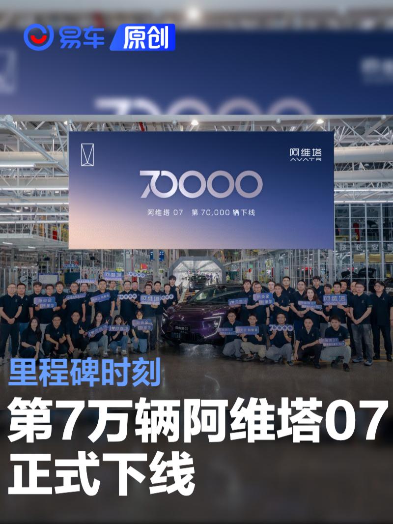 第7万辆阿维塔07正式下线 里程碑时刻  第1张