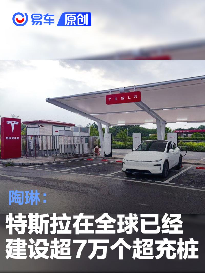 陶琳：特斯拉在全球已经建设超7万个超充桩 国内超11700个  第1张