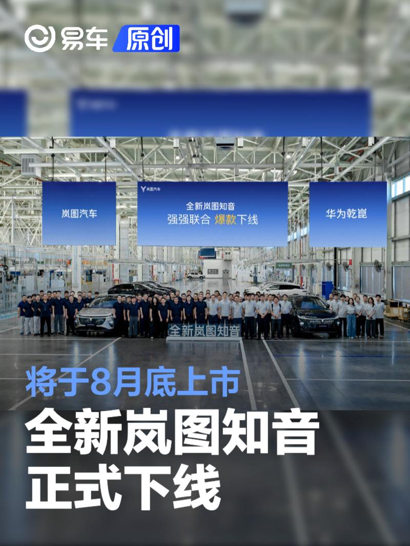 全新岚图知音下线 将于8月13日开启预售  第1张