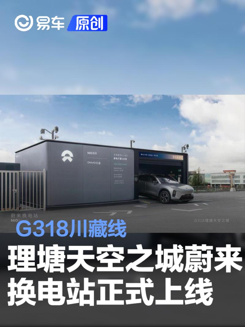 G318川藏线理塘天空之城蔚来换电站正式上线  第1张