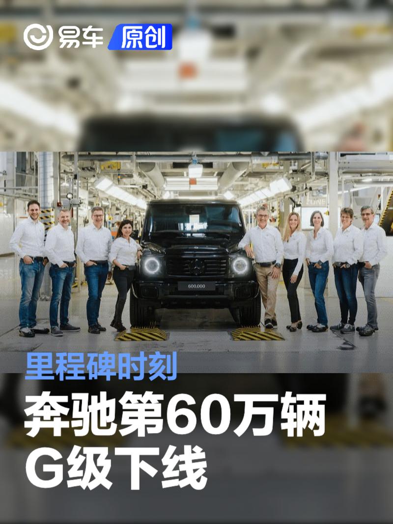 奔驰第60万辆G级下线 里程碑时刻  第1张