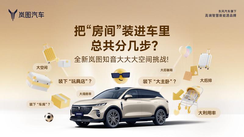 全新岚图知音空间曝光 “得房率”高达90.8%  第1张