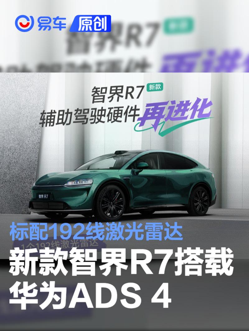 新款智界R7搭载华为ADS 4辅助驾驶系统 标配192线激光雷达  第1张
