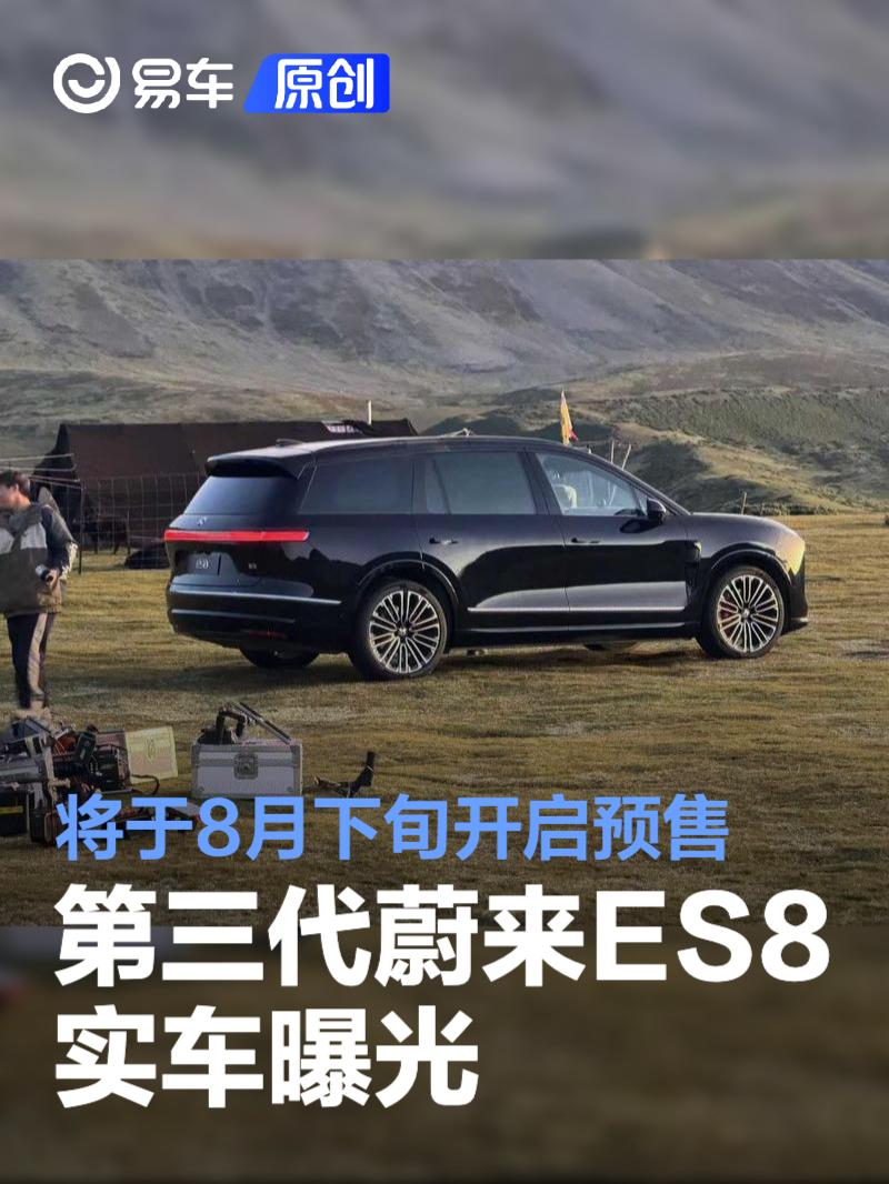 第三代蔚来ES8实车曝光 将于8月下旬开启预售  第1张