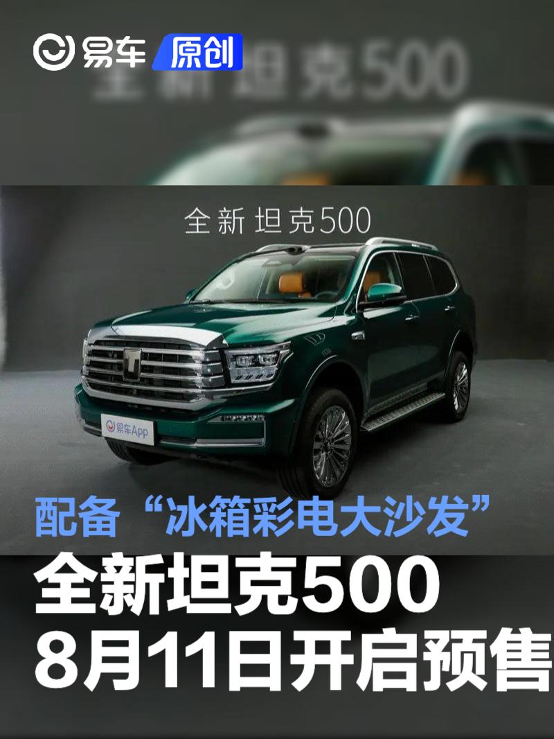 全新坦克500将于8月11日开启预售 配备“冰箱彩电大沙发”  第1张