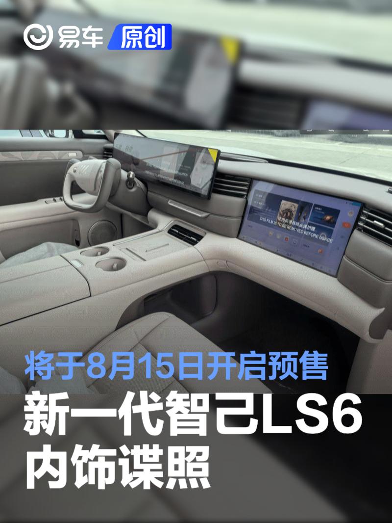 新一代智己LS6内饰谍照 将于8月15日开启预售  第1张