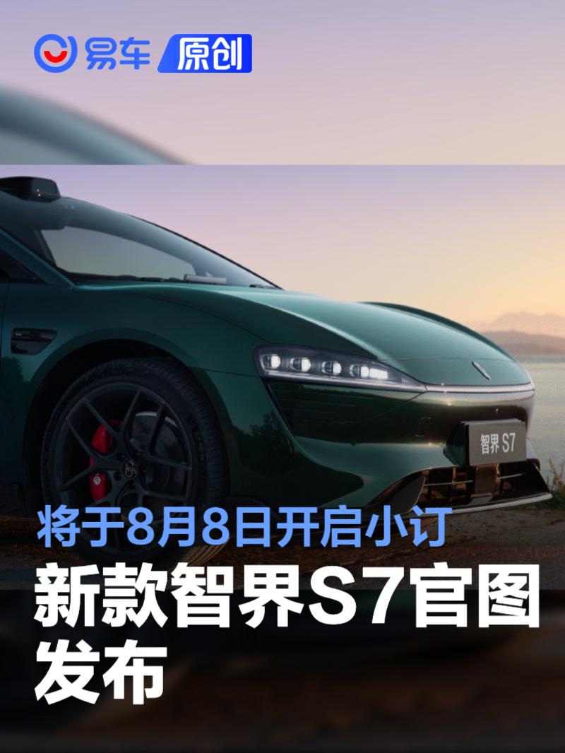 新款智界S7官图发布 将于8月8日开启小订  第1张