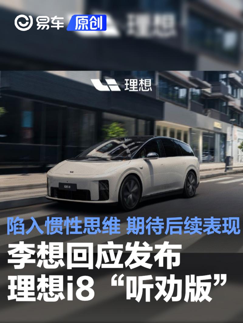 李想回应发布理想i8“听劝版”：陷入惯性思维 期待后续表现  第1张