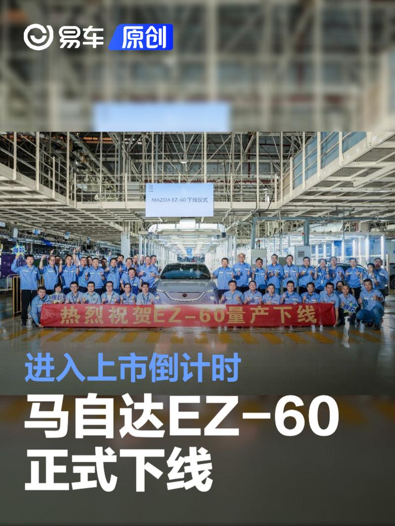 长安马自达EZ-60正式下线 进入上市倒计时  第1张