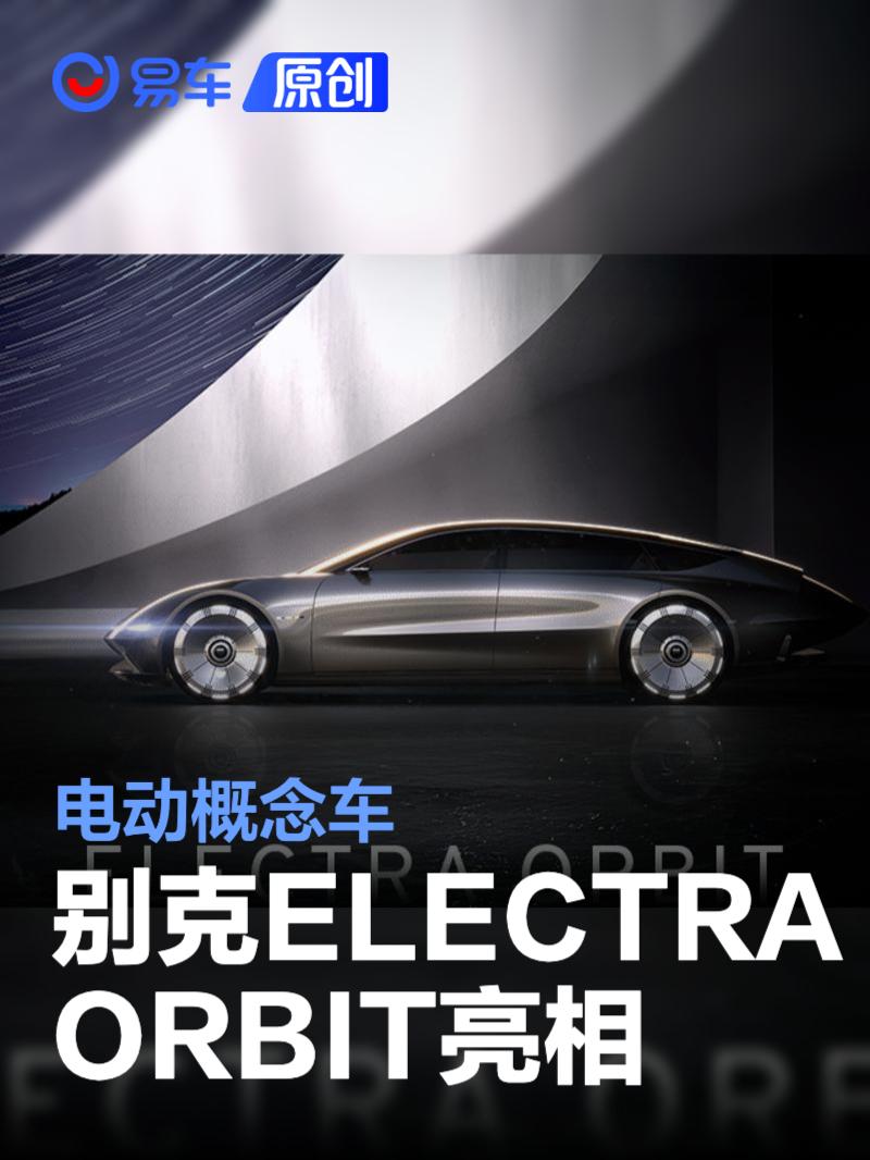别克ELECTRA ORBIT电动概念车亮相 中国前瞻设计中心构想开发  第1张