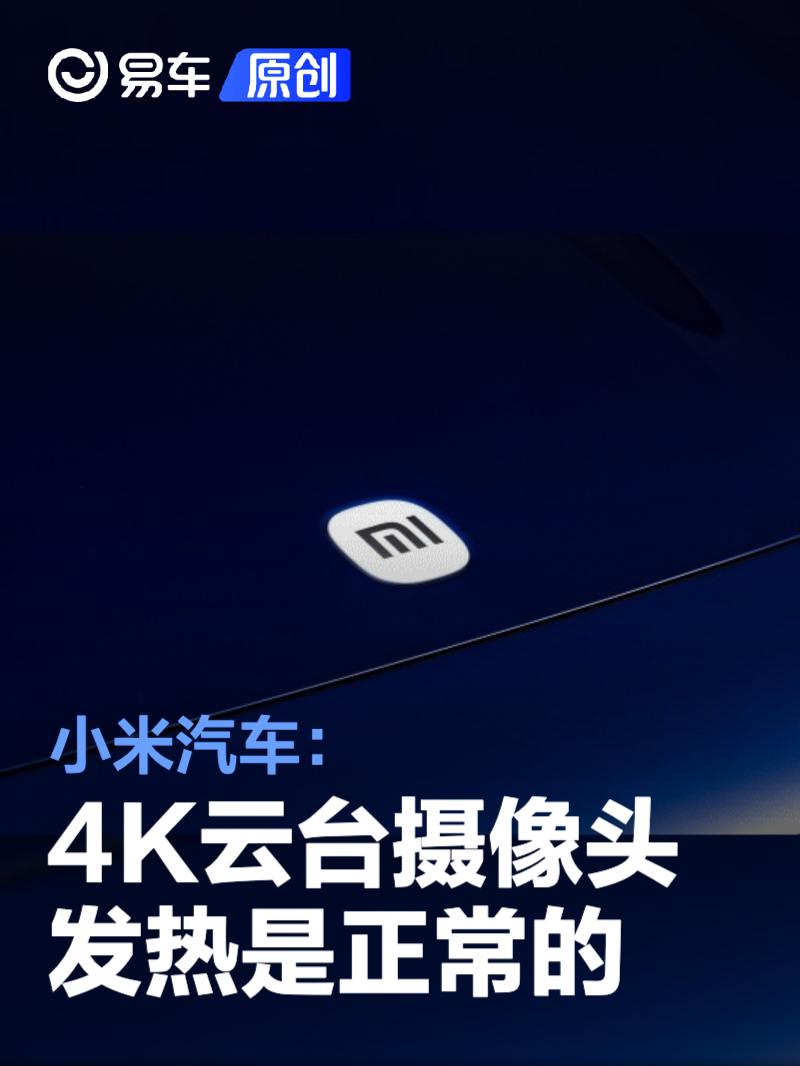 小米汽车：4K云台摄像头发热是正常的 不会影响使用寿命  第1张