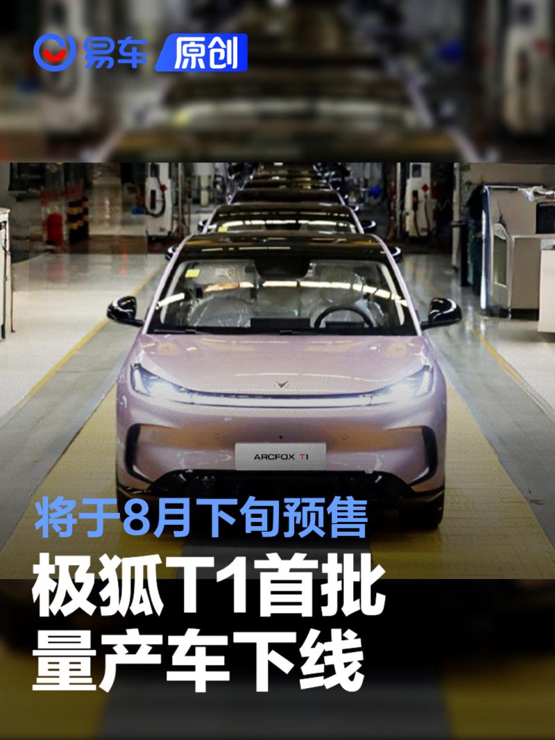 极狐T1首批量产车下线 将于8月下旬开启预售  第1张