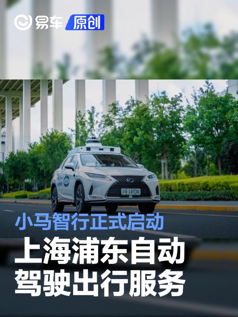 小马智行正式启动上海浦东自动驾驶出行服务  第1张