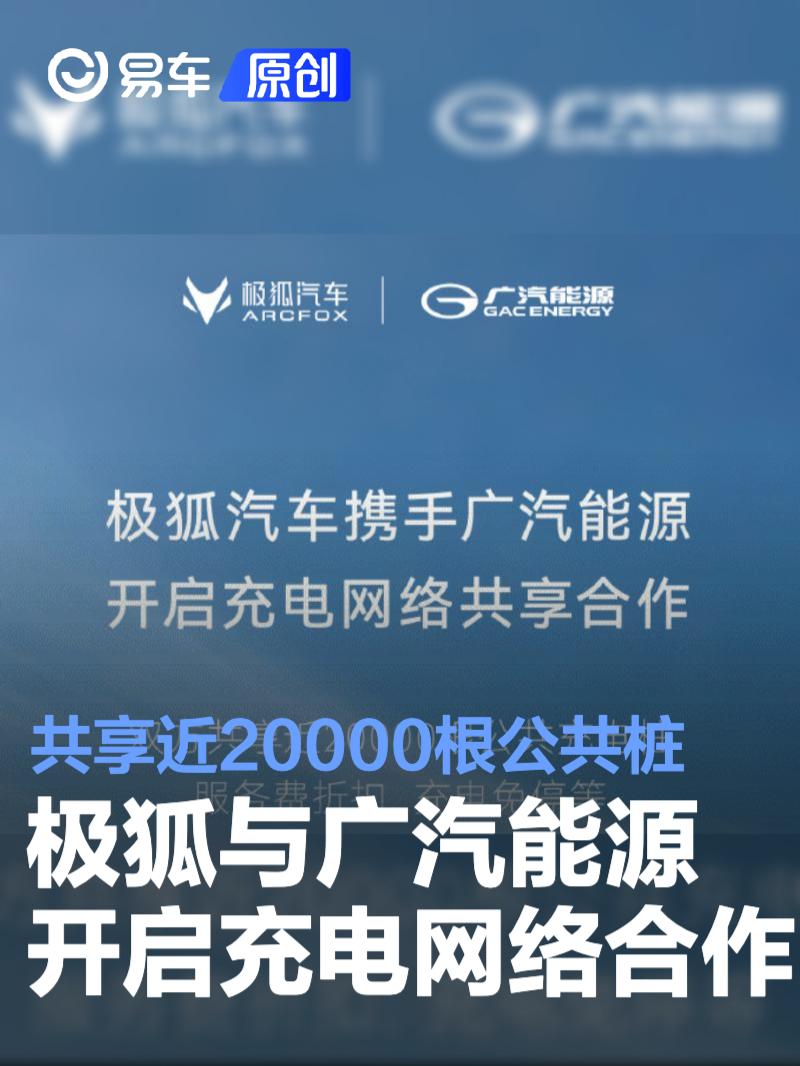 极狐汽车与广汽能源开启充电网络共享合作 共享20000根公共桩  第1张