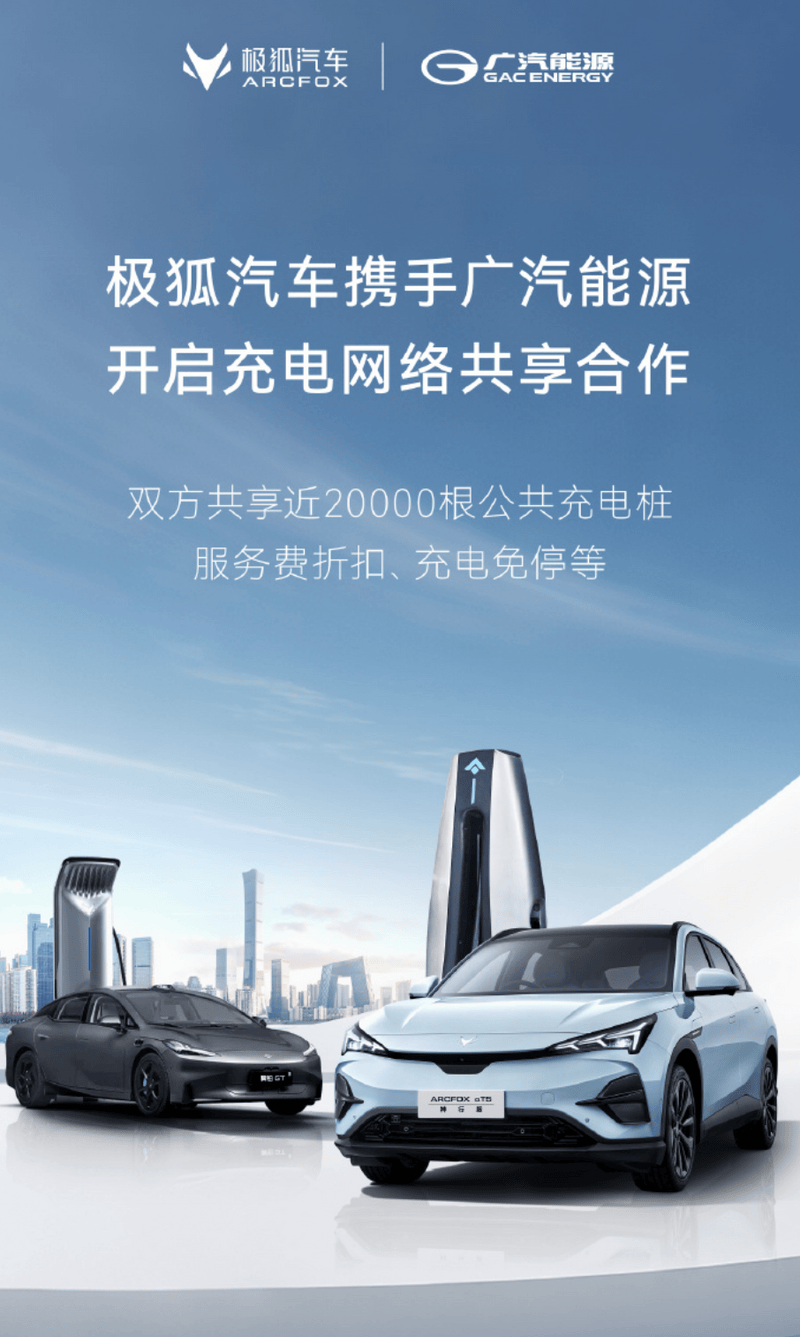极狐汽车与广汽能源开启充电网络共享合作 共享20000根公共桩  第2张