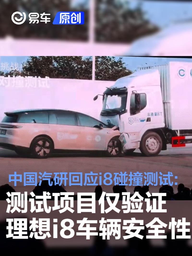 中国汽研：理想i8测试仅验证车辆安全性 非车对车碰撞试验  第1张