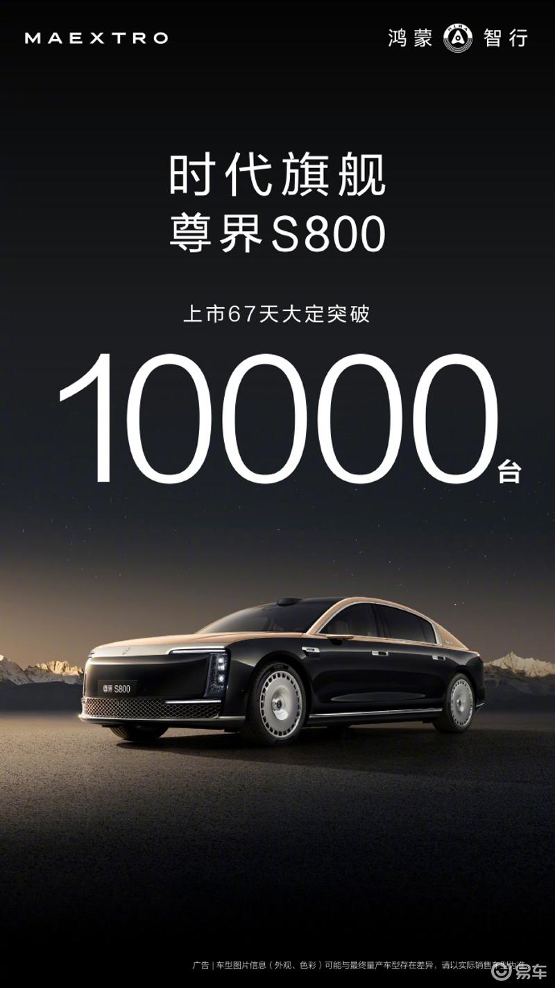 尊界S800上市67天大定突破10000台 售价70.8万元起  第2张