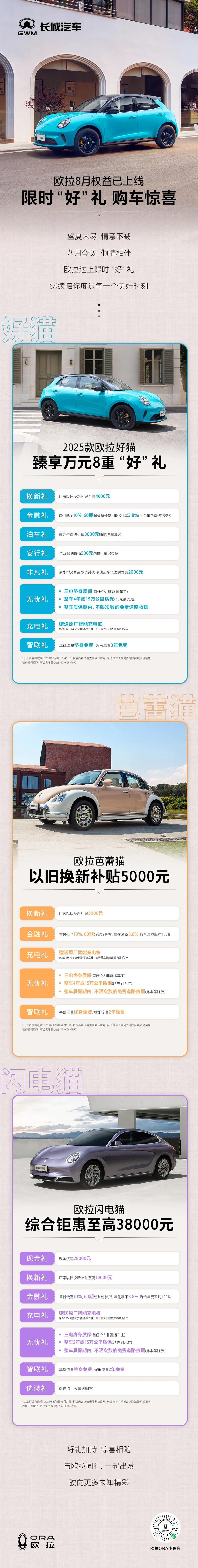 欧拉发布8月购车权益 可享置换补贴最高10000元  第2张