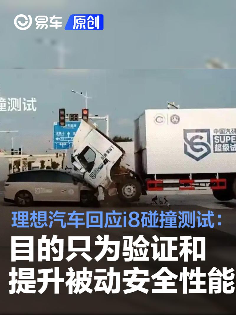 理想汽车回应i8碰撞测试：目的只为验证和提升被动安全性能  第1张