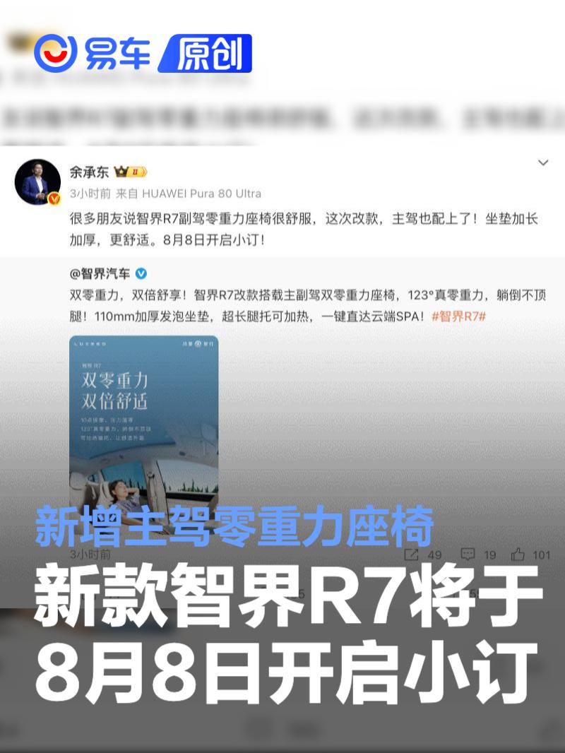 新款智界R7将于8月8日开启小订 新增主驾零重力座椅  第1张
