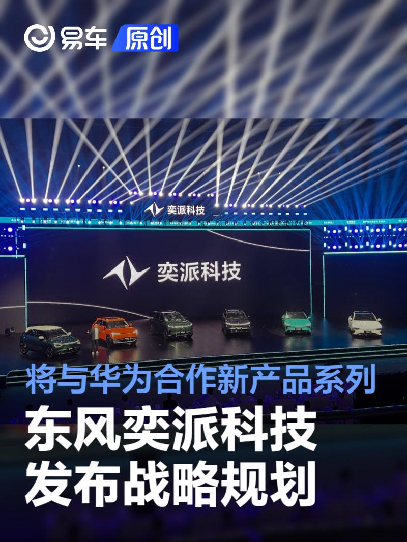 东风奕派科技发布重大战略规划 将联合华为开发智能精品系列  第1张