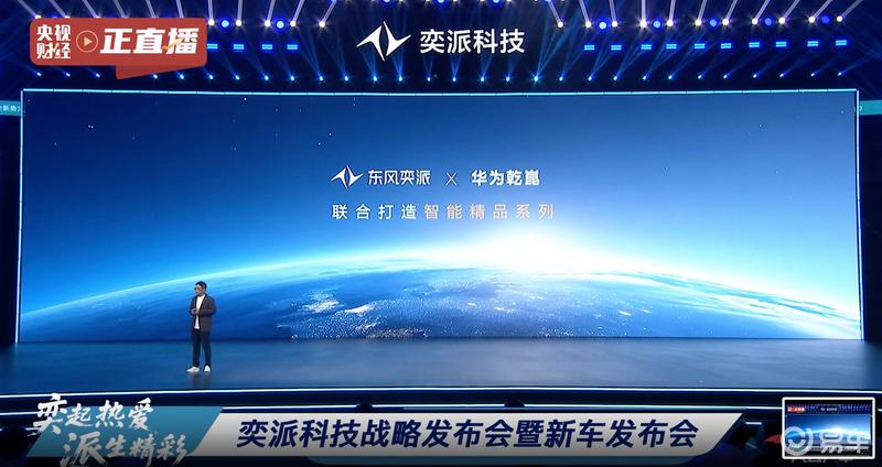 奕派科技将与华为联合打造智能精品系列 首款车型2026年上市  第8张