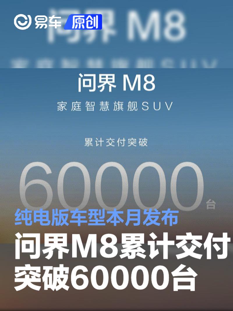 问界M8累计交付突破60000台 纯电版车型本月发布  第1张