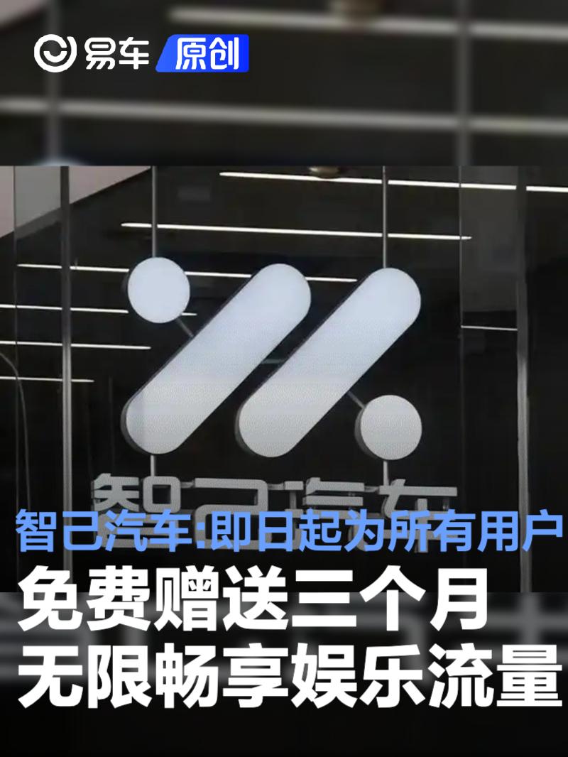 智己汽车：即日起为所有用户免费赠送三个月无限畅享娱乐流量  第1张