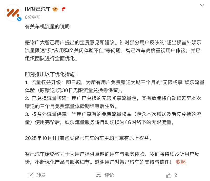 智己汽车：即日起为所有用户免费赠送三个月无限畅享娱乐流量  第2张