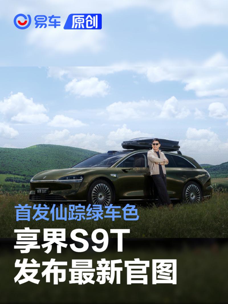 享界S9T发布最新官图 首发仙踪绿车色  第1张