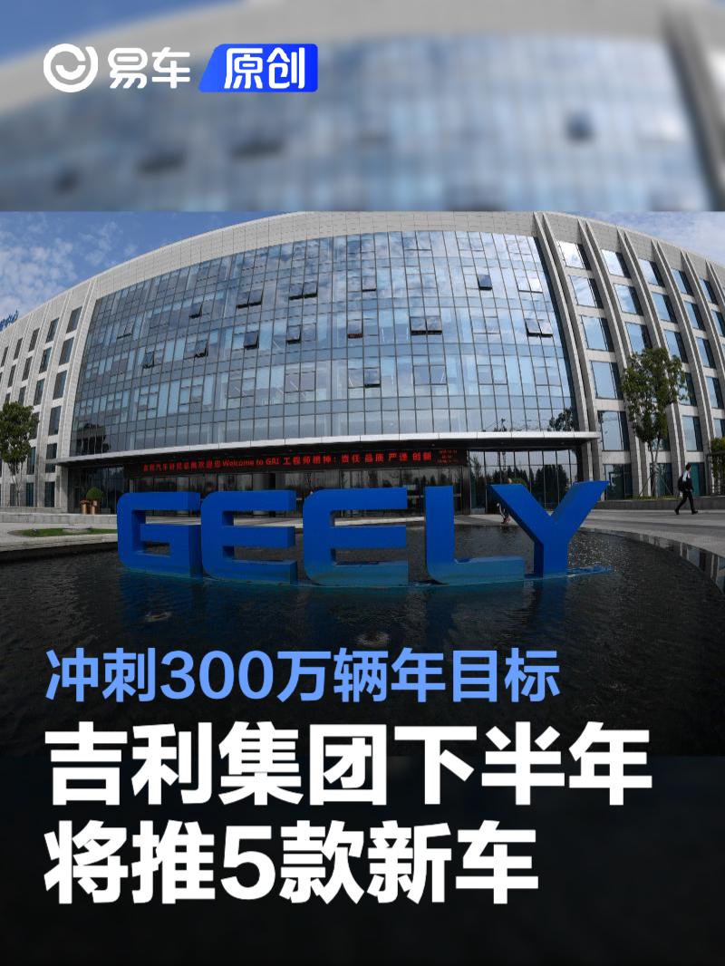 吉利汽车集团下半年将推5款新车 冲刺300万辆年目标  第1张