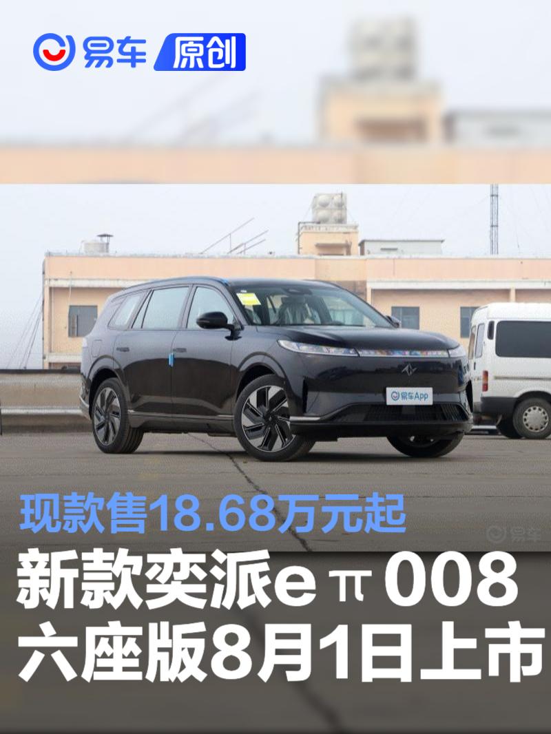 东风奕派eπ008六座版将于8月1日上市 现款售价18.68万元起  第1张