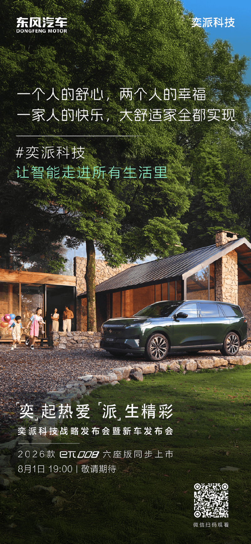 东风奕派eπ008六座版将于8月1日上市 现款售价18.68万元起  第2张