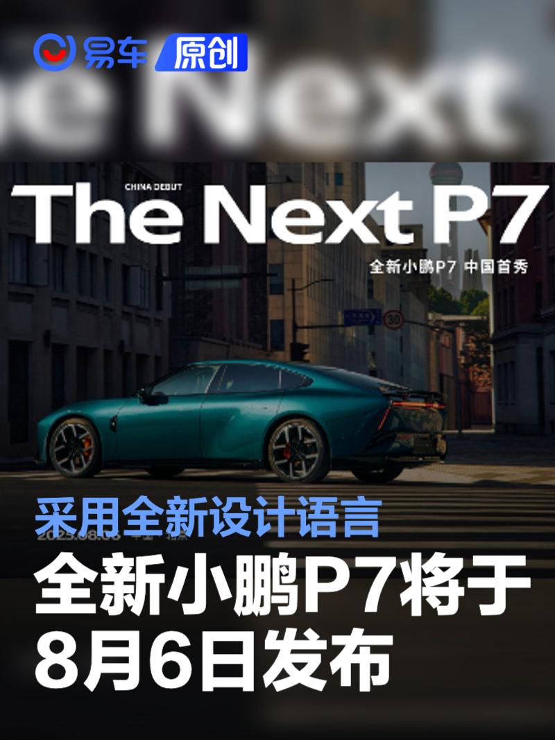 全新小鹏P7将于8月6日发布 采用全新设计语言  第1张