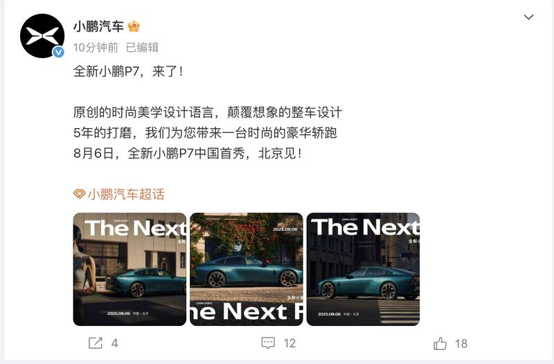 全新小鹏P7将于8月6日发布 采用全新设计语言  第2张