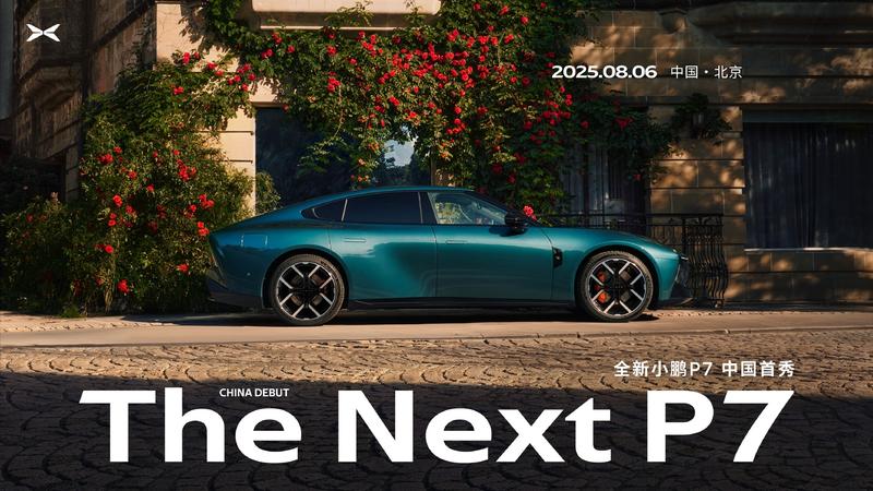 全新小鹏P7将于8月6日发布 采用全新设计语言  第6张