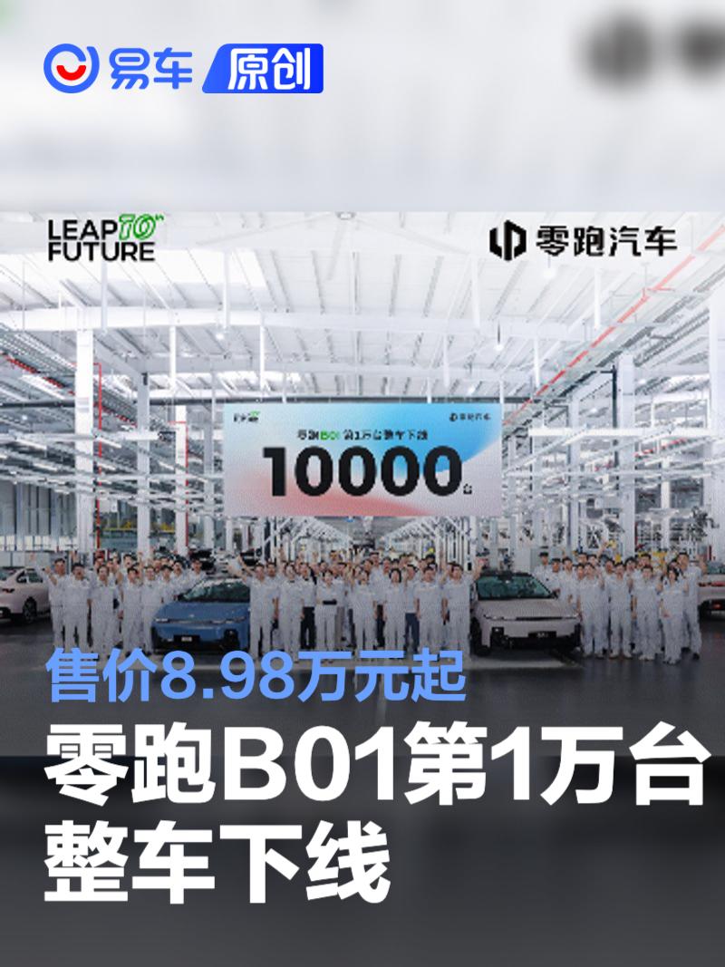 零跑B01第10000台整车下线 售价8.98万元起  第1张