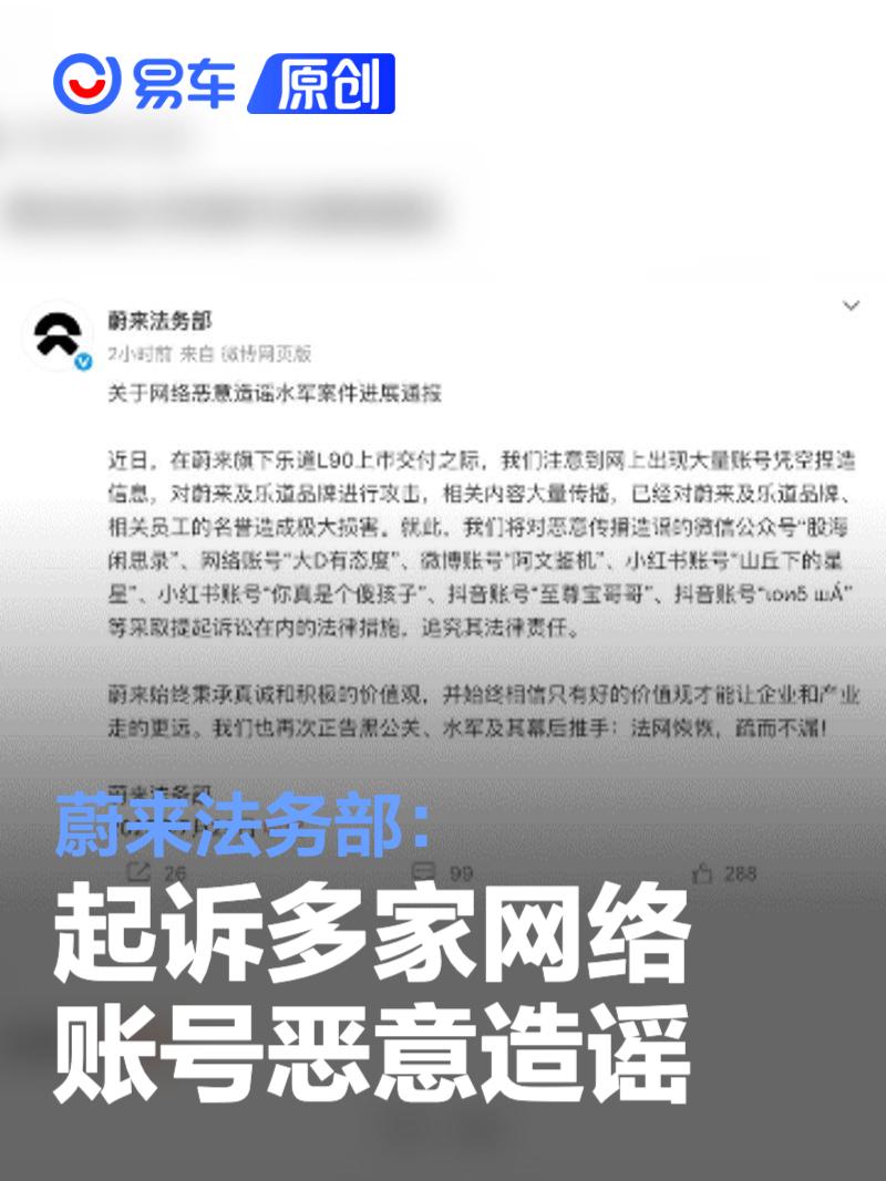 蔚来法务部：起诉多家网络账号恶意造谣  第1张