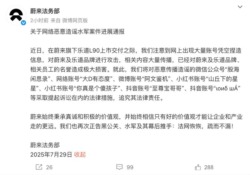 蔚来法务部：起诉多家网络账号恶意造谣  第2张