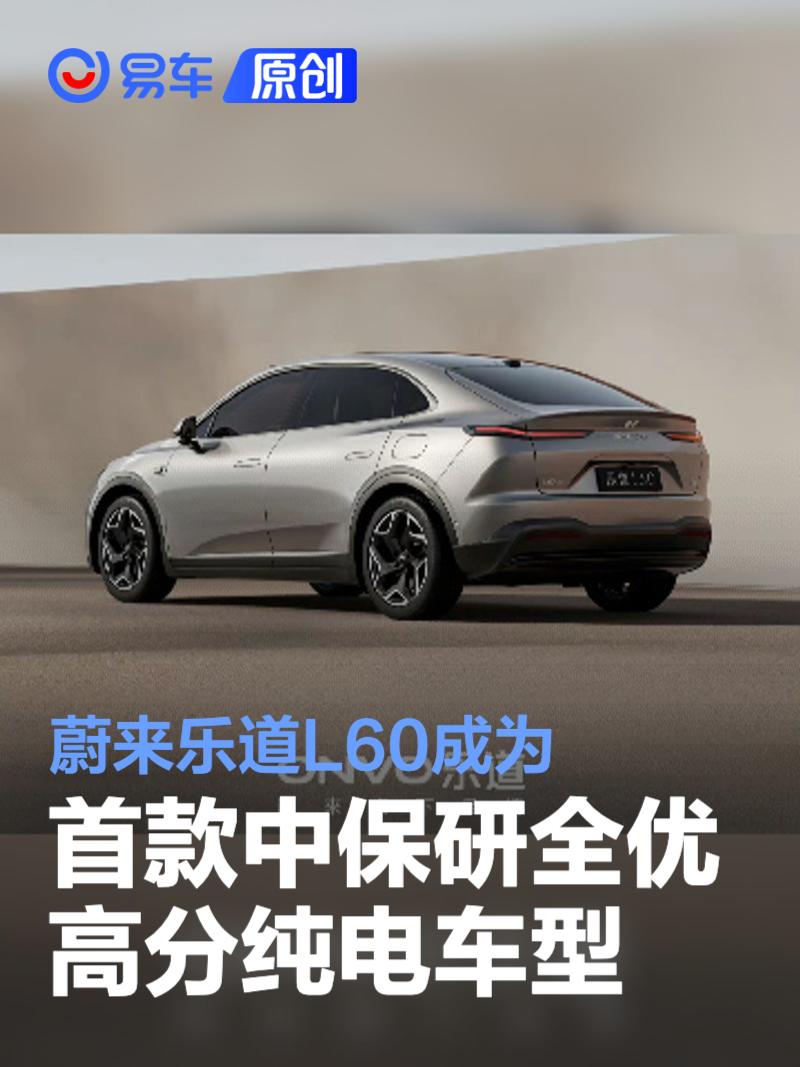 蔚来乐道L60成为首款中保研全优高分纯电车型  第1张